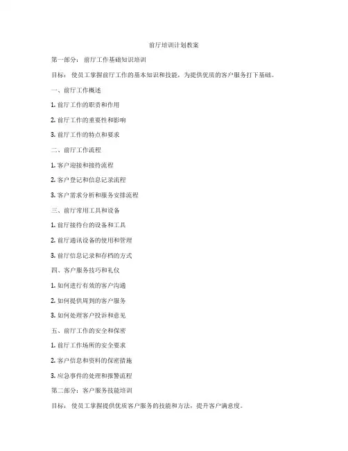 前厅培训计划教案