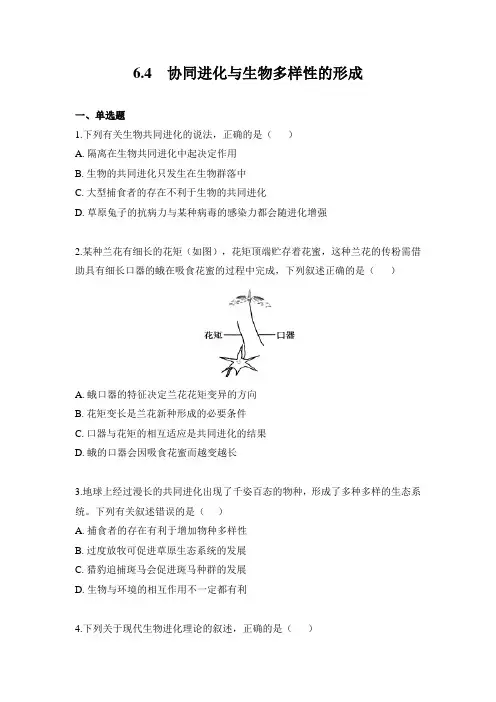 6.4 协同进化与生物多样性的形成