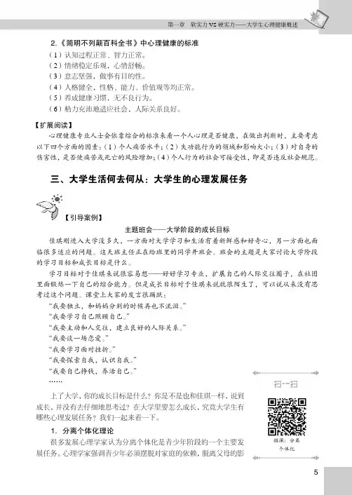 大学生活何去何从：大学生的心理发展任务_大学生心理健康教育（慕课版）_[共2页]