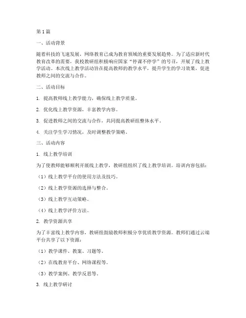 教研组线上教学活动总结(3篇)