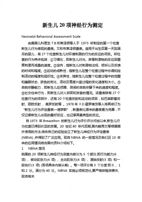 新生儿20项神经行为测定