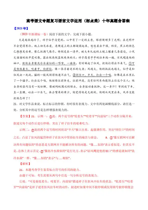 高考语文专题复习语言文字运用(标点类)十年真题含答案