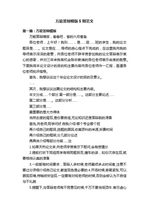 万能答辩模版5则范文