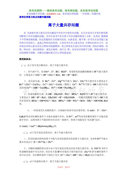 化学复习高考专题：离子的大量共存 试题