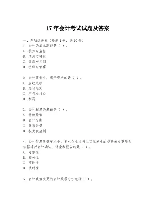 17年会计考试试题及答案