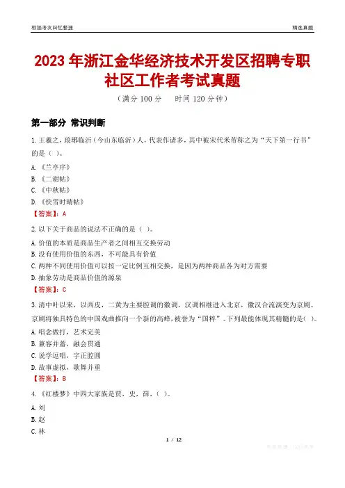 2023年浙江金华经济技术开发区招聘专职社区工作者考试真题