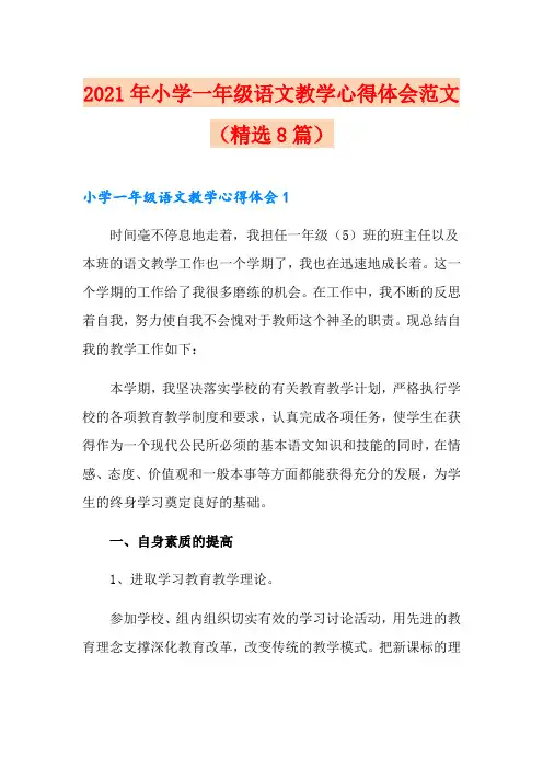 2021年小学一年级语文教学心得体会范文(精选8篇)