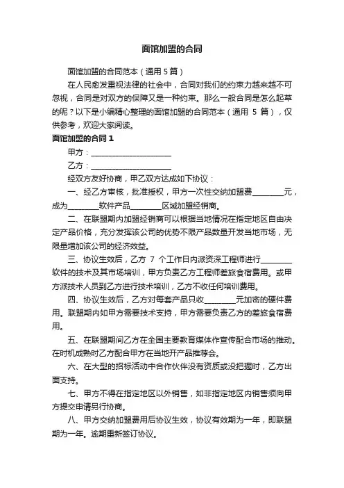 面馆加盟的合同范本（通用5篇）