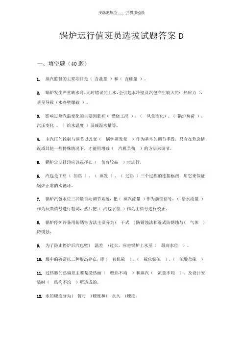 锅炉选拔试题D答案