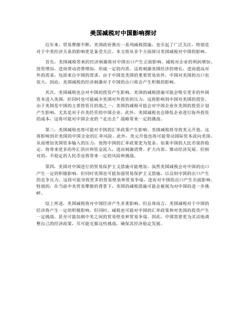 美国减税对中国影响探讨