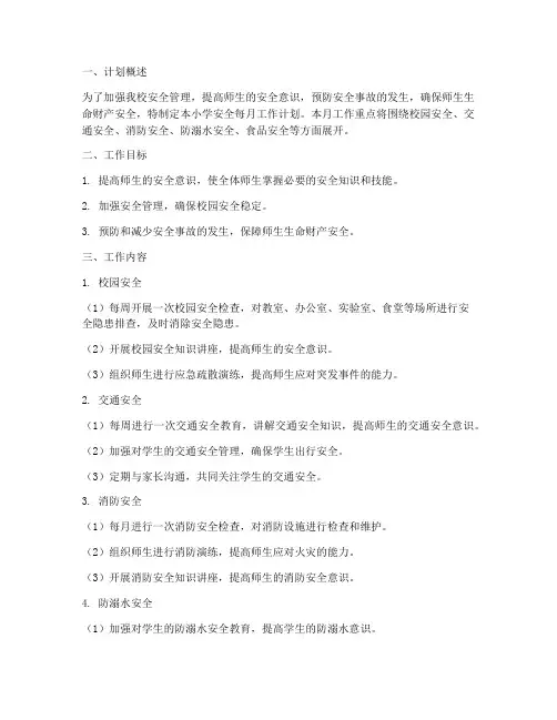 小学安全每月工作计划