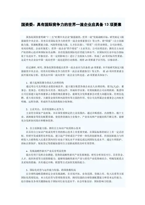 国资委：具有国际竞争力的世界一流企业应具备13项要素.doc