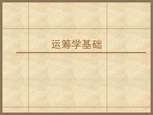 运筹学基础
