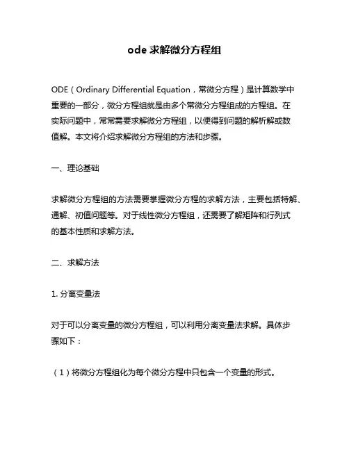 ode求解微分方程组
