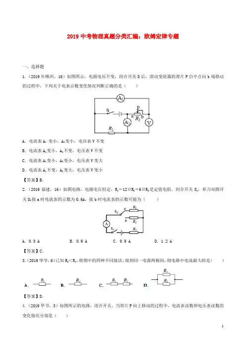 2019中考物理真题分类汇编：欧姆定律专题