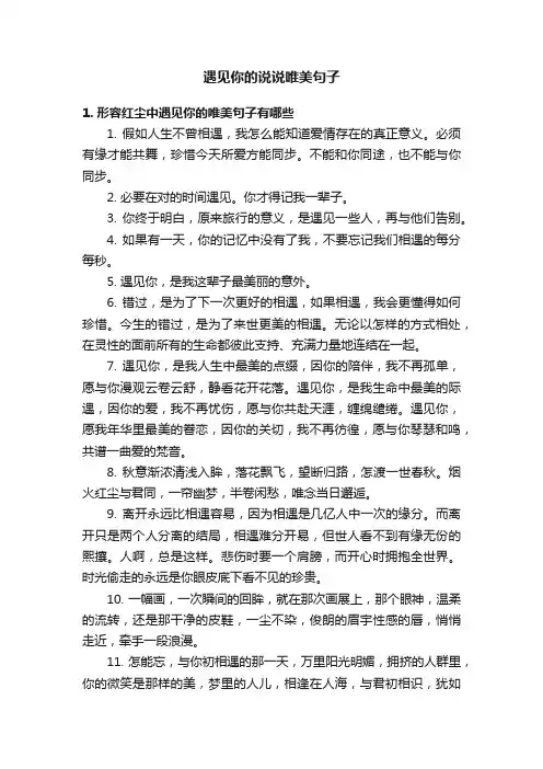 遇见你的说说唯美句子