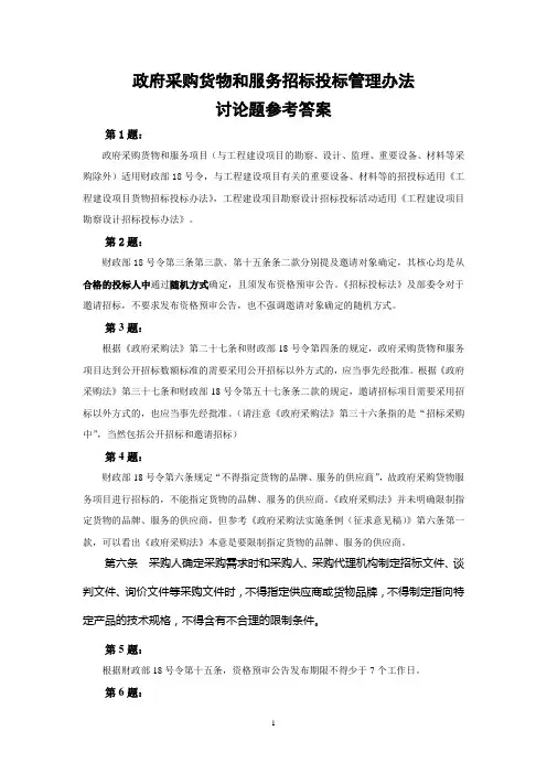 政府采购货物和服务招标投标管理办法讨论题参考答案