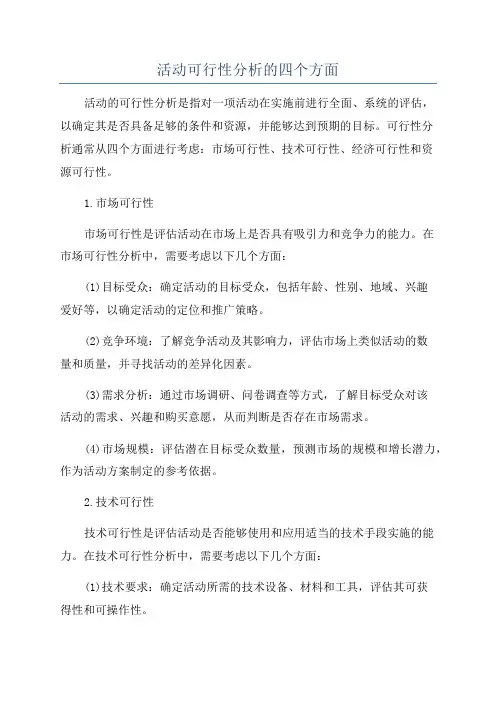 活动可行性分析的四个方面