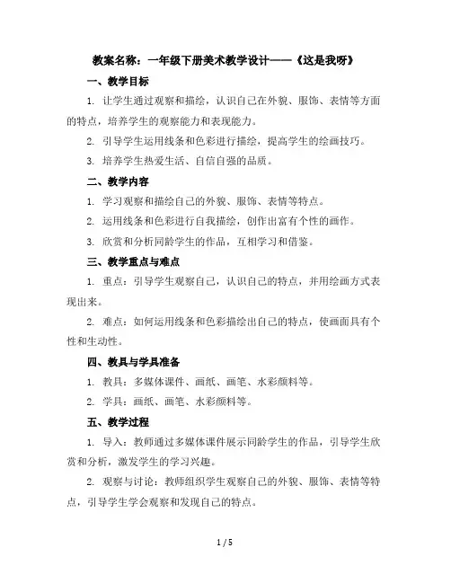 一年级下册美术教学设计-11这是我呀｜苏少版