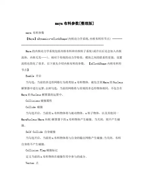 maya布料参数[整理版]