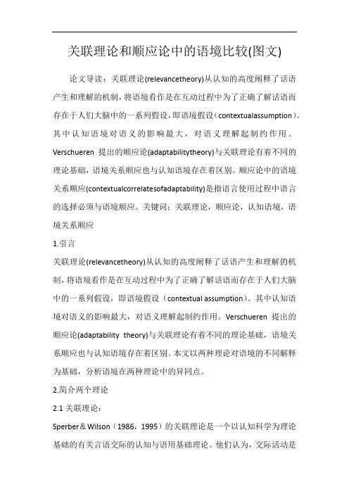 关联理论和顺应论中的语境比较(图文)
