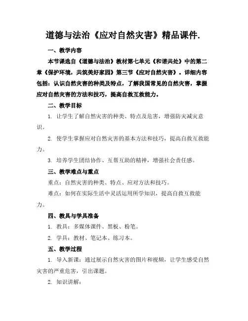 道德与法治《应对自然灾害》精品课件.