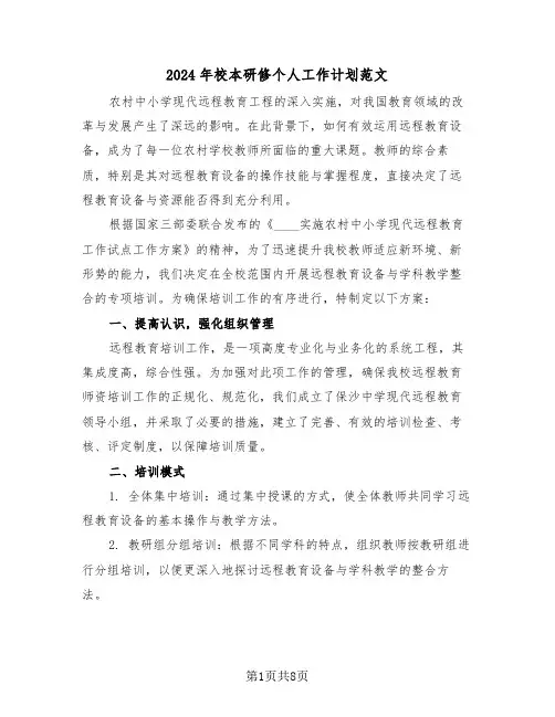 2024年校本研修个人工作计划范文（三篇）