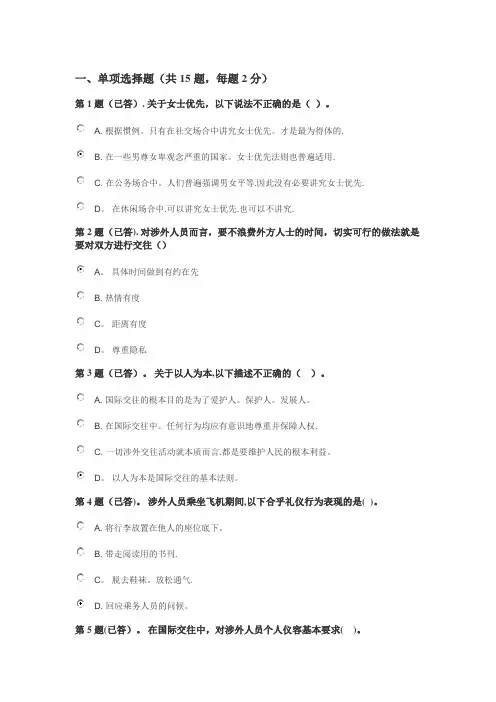 国际礼仪概论形考任务1
