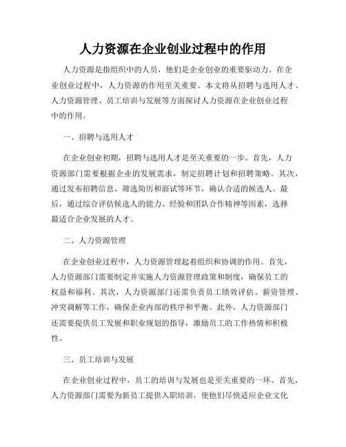 人力资源在企业创业过程中的作用