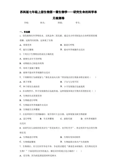 苏科版七年级上册生物第一章生物学——研究生命的科学单元检测卷