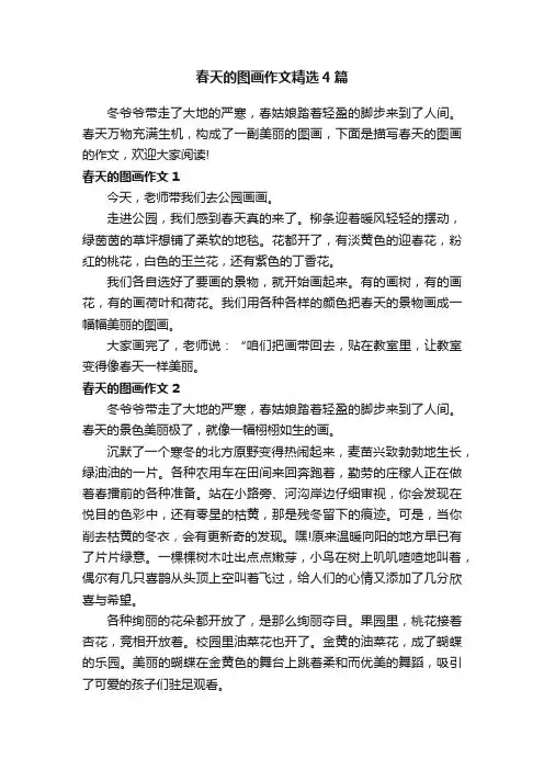 春天的图画作文精选4篇
