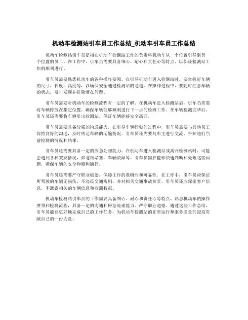 机动车检测站引车员工作总结_机动车引车员工作总结 3
