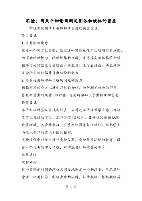 实验：用天平和量筒测定固体和液体的密度