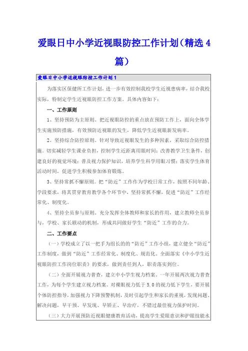 爱眼日中小学近视眼防控工作计划(精选4篇)