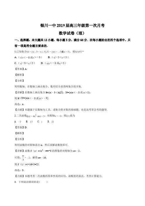 宁夏银川一中2019届高三第一次月考数学(理)试题(解析版)