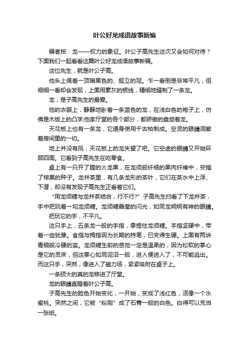 叶公好龙成语故事新编