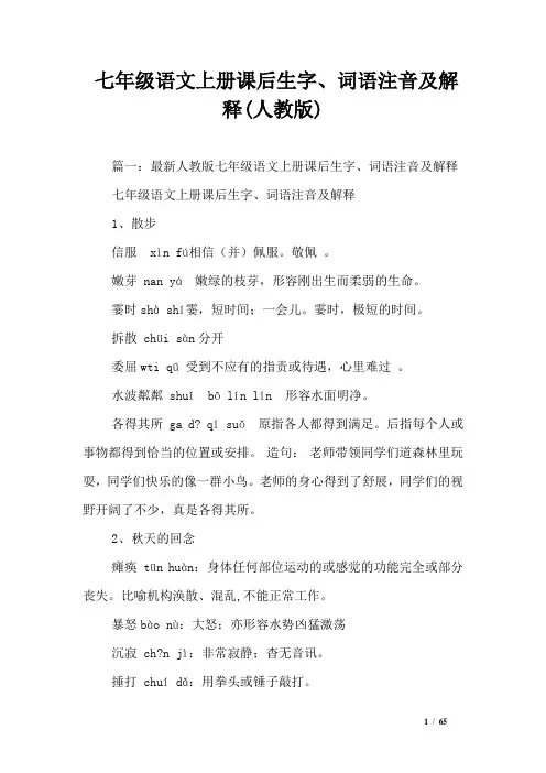 七年级语文上册课后生字、词语注音及解释(人教版)