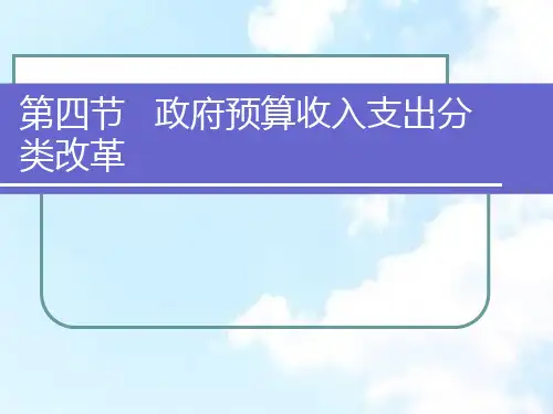 第四节政府预算收入支出分类改革