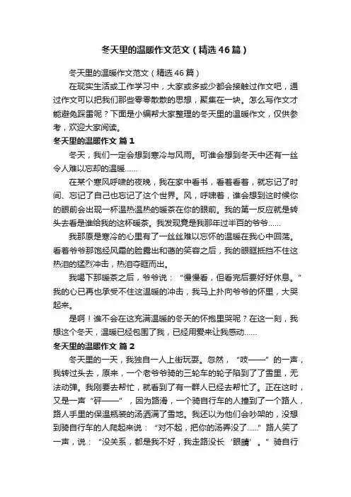 冬天里的温暖作文范文（精选46篇）
