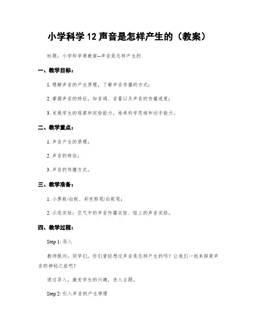 小学科学12声音是怎样产生的(教案)