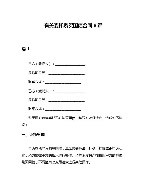 有关委托购买国债合同8篇
