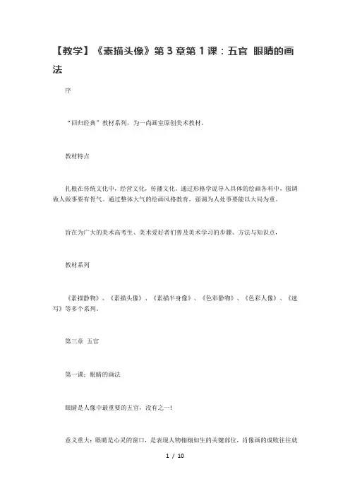 【教学】《素描头像》第3章第1课：五官-眼睛的画法