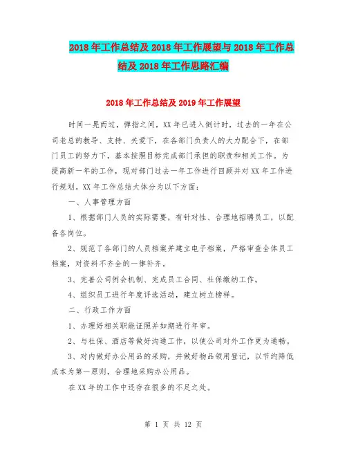2018年工作总结及2018年工作展望与2018年工作总结及2018年工作思路汇编.doc