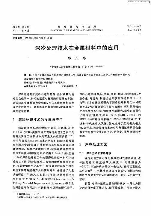 深冷处理技术在金属材料中的应用