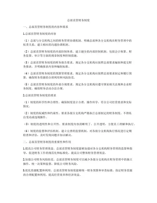 总部直管财务制度