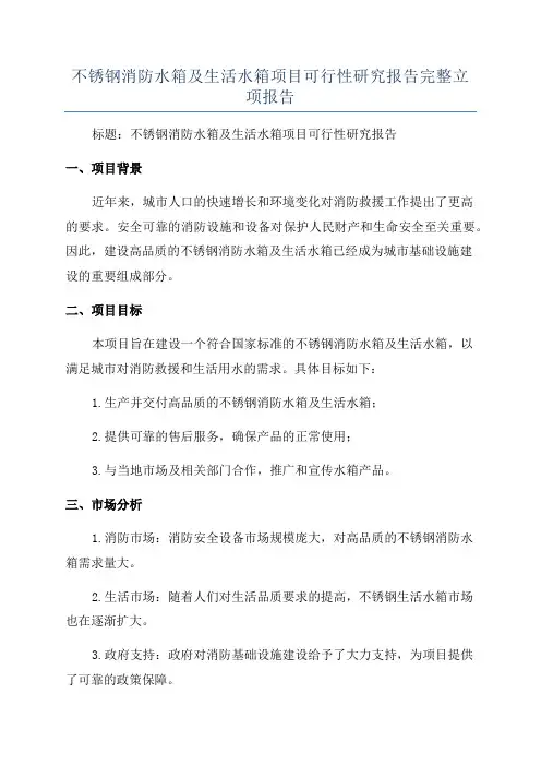 不锈钢消防水箱及生活水箱项目可行性研究报告完整立项报告