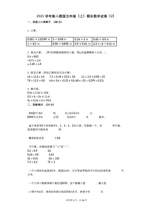 2021年-有答案-新人教版五年级(上)期末数学试卷(2)