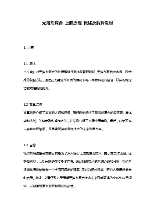 无溶剂复合_上胶原理_概述及解释说明
