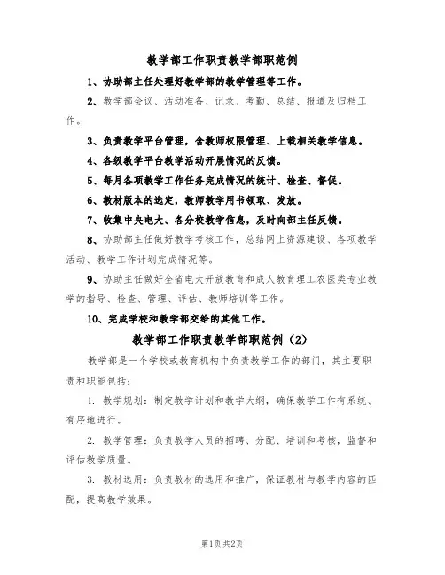 教学部工作职责教学部职范例（2篇）