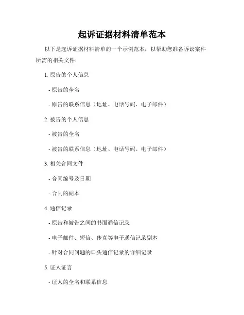 起诉证据材料清单范本